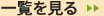 一覧を見る