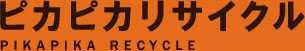 ピカピカリサイクル