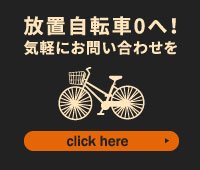 放置自転車でお困りの方はこちらからご相談ください。