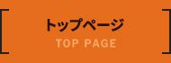 トップページ