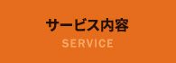 サービス内容