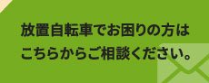 放置自転車でお困りの方はこちらからご相談ください。